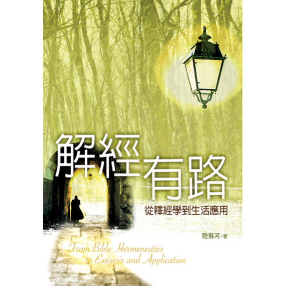 解經有路--從釋經學到生活應用